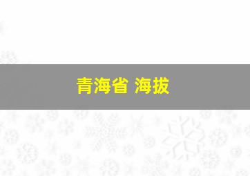 青海省 海拔